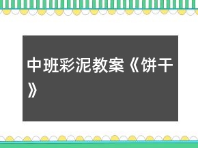 中班彩泥教案《餅干》