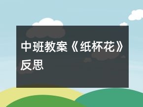 中班教案《紙杯花》反思