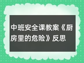 中班安全課教案《廚房里的危險》反思