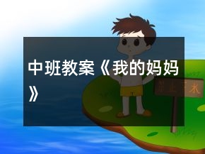 中班教案《我的媽媽》
