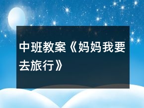 中班教案《媽媽我要去旅行》
