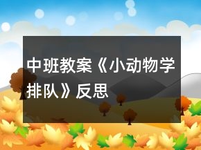 中班教案《小動物學(xué)排隊》反思