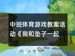 中班體育游戲教案活動《我和墊子一起玩》反思