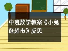 中班數(shù)學教案《小兔逛超市》反思