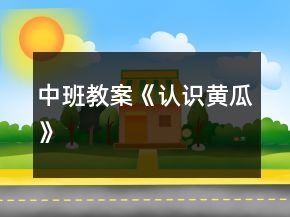 中班教案《認識黃瓜》