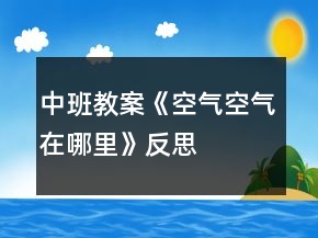 中班教案《空氣空氣在哪里》反思