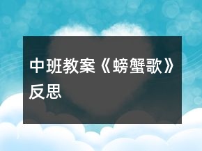 中班教案《螃蟹歌》反思