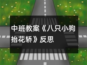 中班教案《八只小狗抬花轎》反思