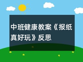 中班健康教案《報紙真好玩》反思