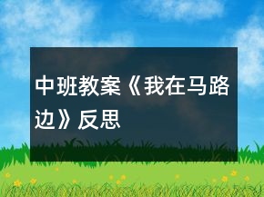 中班教案《我在馬路邊》反思
