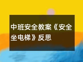 中班安全教案《安全坐電梯》反思