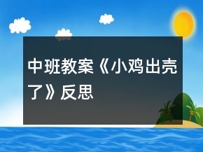 中班教案《小雞出殼了》反思