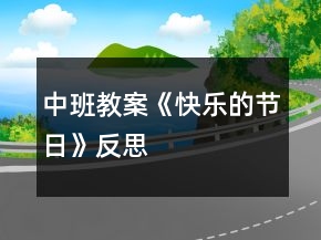 中班教案《快樂的節(jié)日》反思