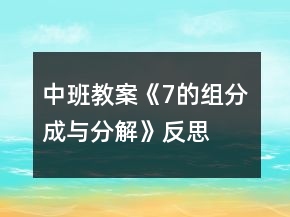 中班教案《7的組分成與分解》反思