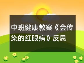中班健康教案《會(huì)傳染的紅眼病》反思