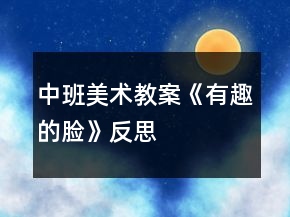中班美術(shù)教案《有趣的臉》反思