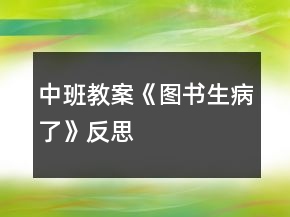 中班教案《圖書(shū)生病了》反思