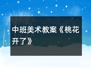 中班美術(shù)教案《桃花開了》