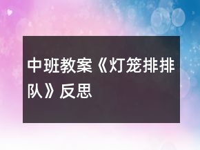 中班教案《燈籠排排隊》反思
