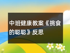 中班健康教案《挑食的聰聰》反思