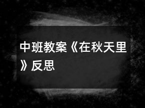 中班教案《在秋天里》反思