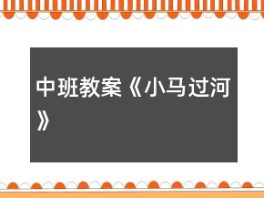 中班教案《小馬過(guò)河》