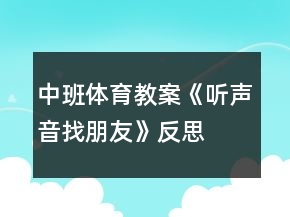 中班體育教案《聽(tīng)聲音找朋友》反思