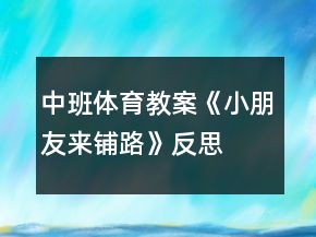 中班體育教案《小朋友來鋪路》反思