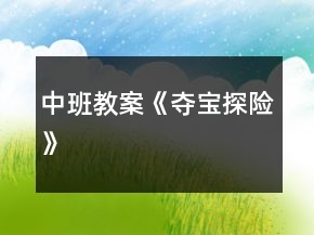 中班教案《奪寶探險(xiǎn)》