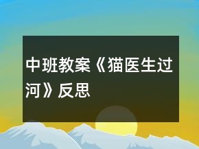 中班教案《貓醫(yī)生過河》反思