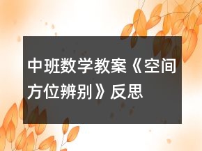 中班數(shù)學教案《空間方位辨別》反思