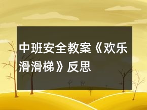 中班安全教案《歡樂滑滑梯》反思