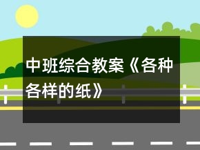 中班綜合教案《各種各樣的紙》