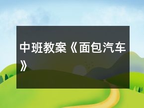 中班教案《面包汽車》