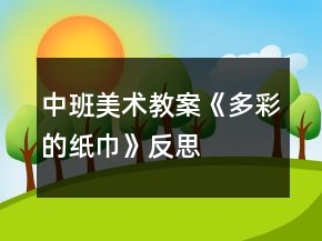 中班美術教案《多彩的紙巾》反思