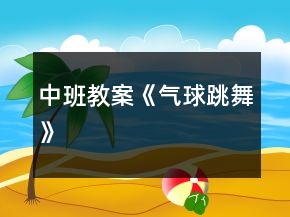 中班教案《氣球跳舞》