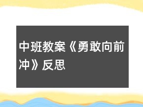 中班教案《勇敢向前沖》反思