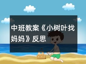 中班教案《小樹葉找媽媽》反思