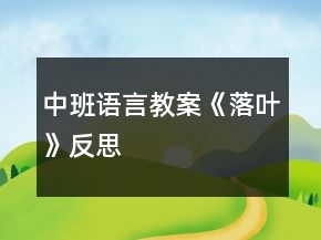 中班語言教案《落葉》反思