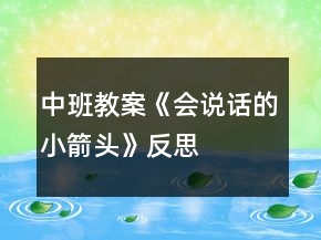中班教案《會說話的小箭頭》反思