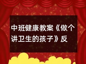 中班健康教案《做個(gè)講衛(wèi)生的孩子》反思