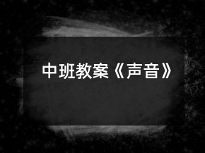 中班教案《聲音》