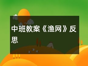 中班教案《漁網(wǎng)》反思