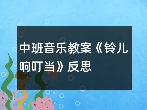 中班音樂教案《鈴兒響叮當(dāng)》反思