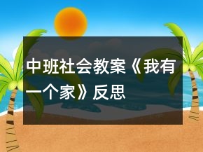 中班社會教案《我有一個家》反思