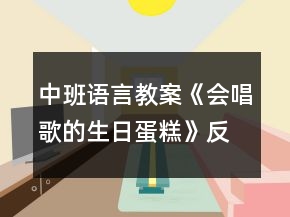 中班語言教案《會唱歌的生日蛋糕》反思