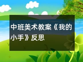 中班美術(shù)教案《我的小手》反思