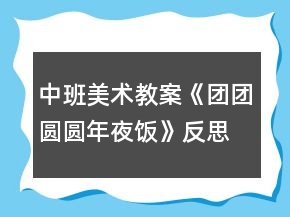 中班美術(shù)教案《團(tuán)團(tuán)圓圓年夜飯》反思