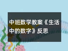 中班數學教案《生活中的數字》反思