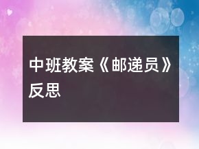 中班教案《郵遞員》反思